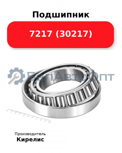Подшипник 7217 (30217)