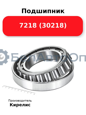 Подшипник 7218 (30218)