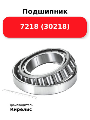 Подшипник 7218 (30218
