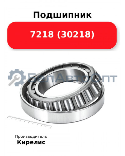 Подшипник 7218 (30218)