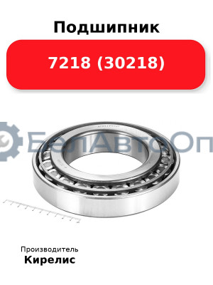 Подшипник 7218 (30218)