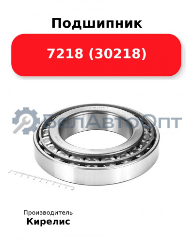 Подшипник 7218 (30218)