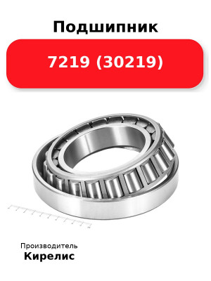Подшипник 7219 (30219
