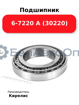 Подшипник 6-7220 А (30220)