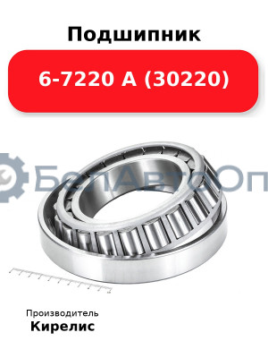 Подшипник 6-7220 А (30220)