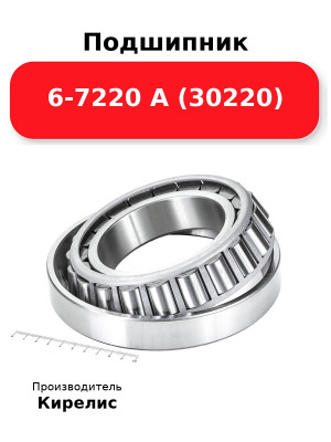 Подшипник 6-7220 А (30220