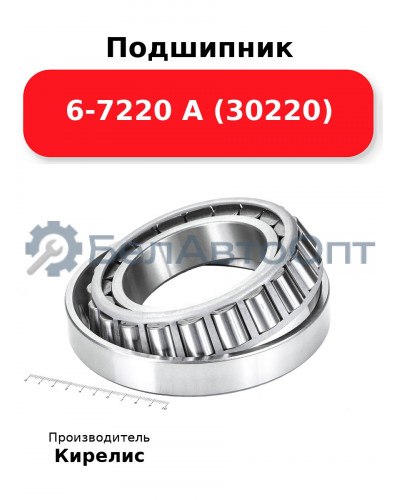 Подшипник 6-7220 А (30220)