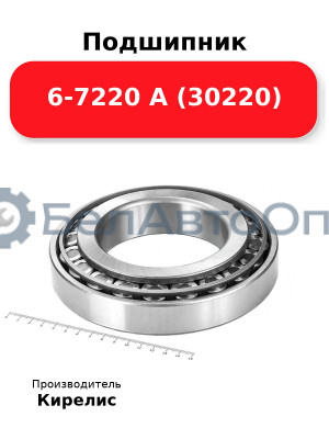 Подшипник 6-7220 А (30220)