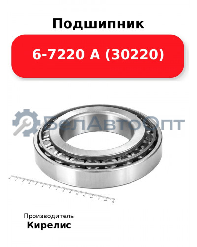 Подшипник 6-7220 А (30220)