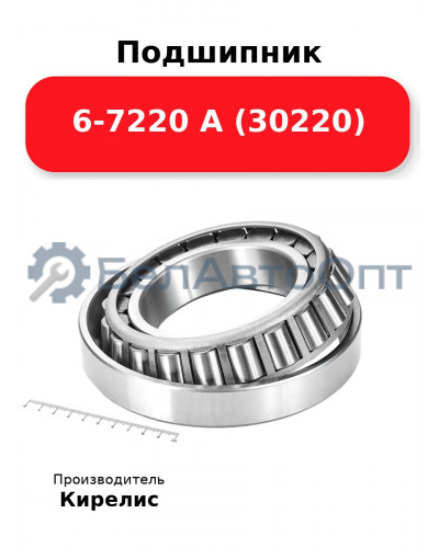 Подшипник 6-7220 А (30220)