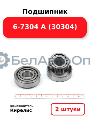 Подшипник 6-7304 А (30304). Комплект 2 шт.