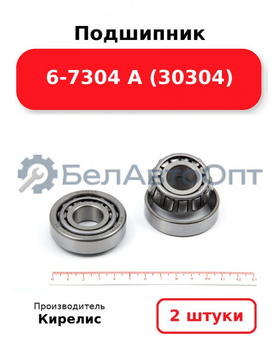 Подшипник 6-7304 А (30304). Комплект 2 шт.