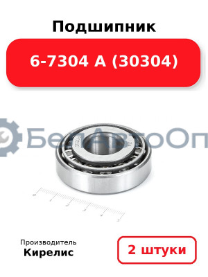 Подшипник 6-7304 А (30304). Комплект 2 шт.