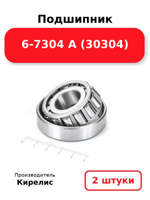 Подшипник 6-7304 А (30304). Комплект 2(шт