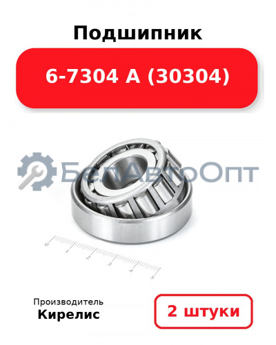 Подшипник 6-7304 А (30304). Комплект 2 шт.