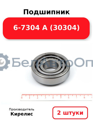 Подшипник 6-7304 А (30304). Комплект 2 шт.