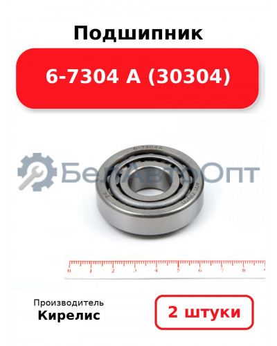 Подшипник 6-7304 А (30304). Комплект 2 шт.