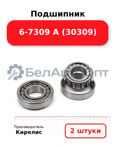 Подшипник 6-7309 А (30309). Комплект 2 шт.