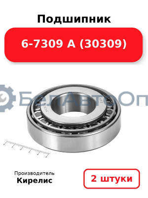 Подшипник 6-7309 А (30309). Комплект 2 шт.