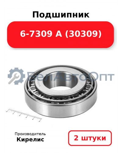 Подшипник 6-7309 А (30309). Комплект 2 шт.