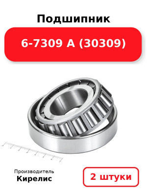 Подшипник 6-7309 А (30309). Комплект 2(шт