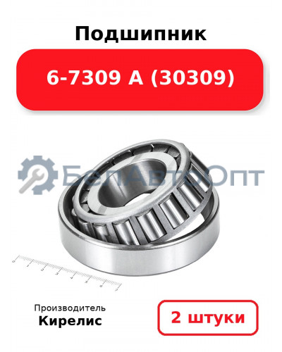 Подшипник 6-7309 А (30309). Комплект 2 шт.
