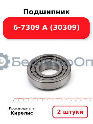 Подшипник 6-7309 А (30309). Комплект 2 шт.