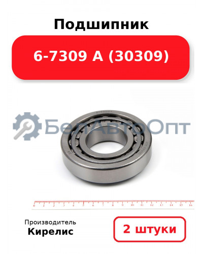 Подшипник 6-7309 А (30309). Комплект 2 шт.