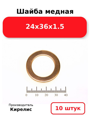 Шайба медная 24х36х1.5. Комплект 10(шт