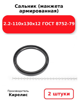 Сальник (манжета армированная) 2.2-110х130х12 ГОСТ 8752-79. Комплект 2(шт