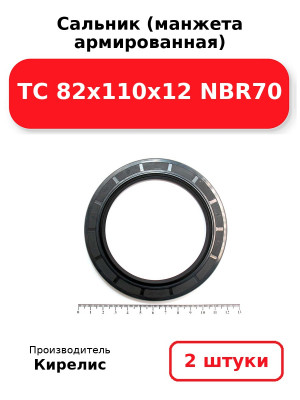 Сальник (манжета армированная) TC 82x110x12 NBR70. Комплект 2(шт