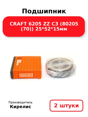 Подшипник CRAFT 6205 ZZ C3 (80205 (70)) 25*52*15мм. Комплект 2(шт