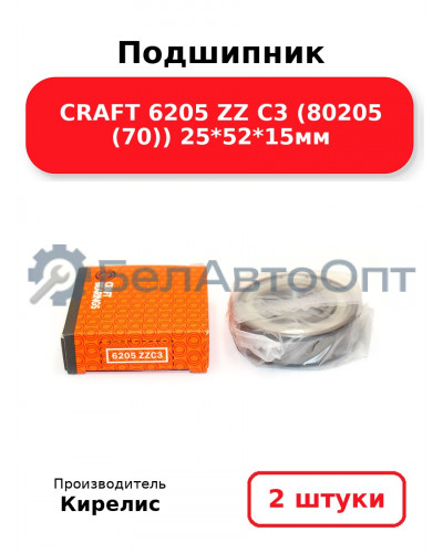 Подшипник CRAFT 6205 ZZ C3 (80205 (70)) 25<em>52</em>15мм. Комплект 2(шт)
