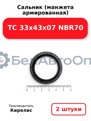 Сальник (манжета армированная) TC 33х43х07 NBR70, комплект 2 шт.