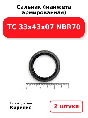 Сальник (манжета армированная) TC 33х43х07 NBR70. Комплект 2(шт