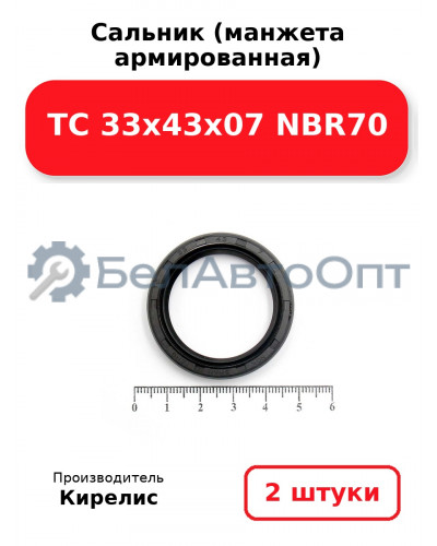 Сальник (манжета армированная) TC 33х43х07 NBR70, комплект 2 шт.