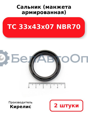 Сальник (манжета армированная) TC 33х43х07 NBR70, комплект 2 шт.
