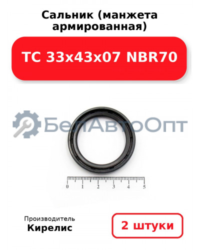 Сальник (манжета армированная) TC 33х43х07 NBR70, комплект 2 шт.