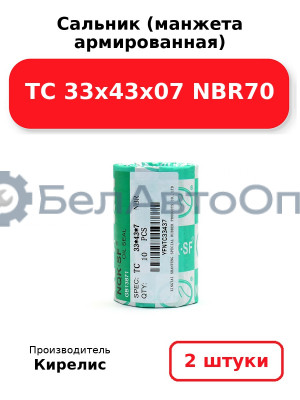 Сальник (манжета армированная) TC 33х43х07 NBR70, комплект 2 шт.