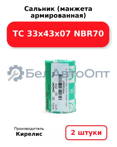 Сальник (манжета армированная) TC 33х43х07 NBR70, комплект 2 шт.