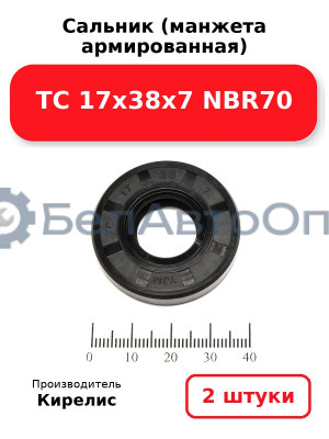 Сальник (манжета армированная) TC 17х38х7 NBR70. Комплект 2 шт.