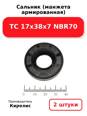 Сальник (манжета армированная) TC 17х38х7 NBR70. Комплект 2(шт