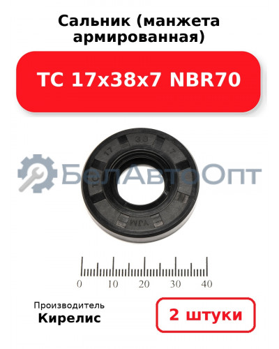 Сальник (манжета армированная) TC 17х38х7 NBR70. Комплект 2 шт.
