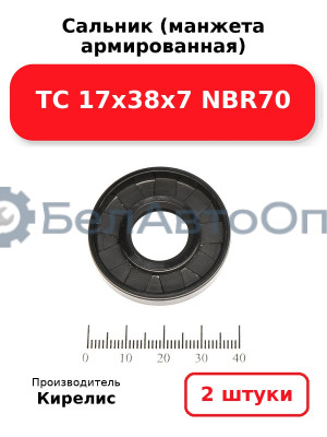 Сальник (манжета армированная) TC 17х38х7 NBR70. Комплект 2 шт.