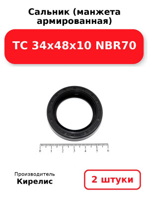 Сальник (манжета армированная) TC 34х48х10 NBR70. Комплект 2(шт