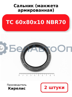 Сальник (манжета армированная) TC 60х80х10 NBR70, комплект 2 шт.