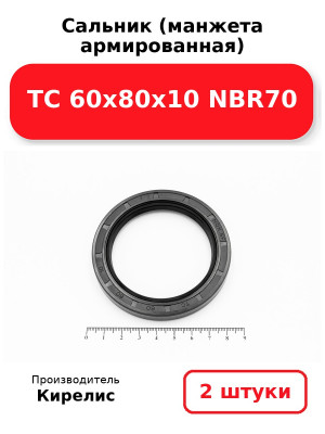 Сальник (манжета армированная) TC 60х80х10 NBR70. Комплект 2(шт