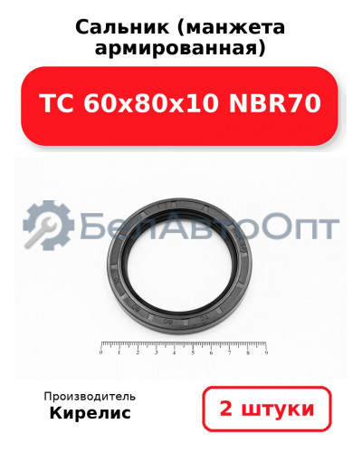 Сальник (манжета армированная) TC 60х80х10 NBR70, комплект 2 шт.