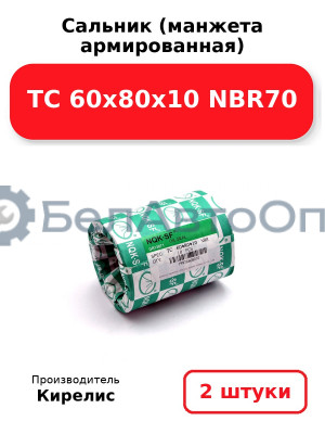 Сальник (манжета армированная) TC 60х80х10 NBR70, комплект 2 шт.