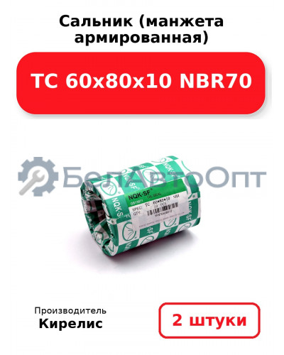 Сальник (манжета армированная) TC 60х80х10 NBR70, комплект 2 шт.